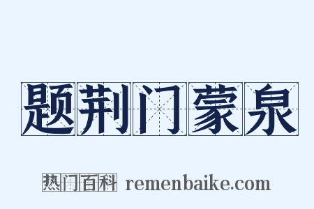题荆门蒙泉是什么意思的图片